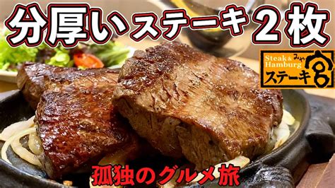 分厚い肉塊ステーキ2枚食い『ステーキ宮』スープ全種類制覇 飯テロ Steak Youtube