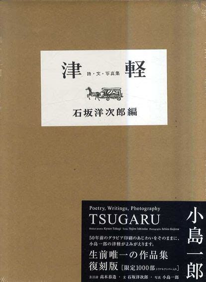 津軽 詩・文・写真集 石坂洋次郎 高木恭造 小島一郎‹‹古書 古本 買取 神田神保町・池袋 夏目書房