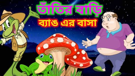 Khoka Gelo Mach Dhorte তাঁতির বাড়ি ব্যাঙ এর বাসা Bengali Rhymes