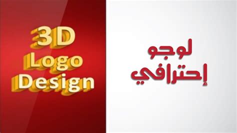 طريقة صنع شعار أو لوغو Logo 3d إحترافي خاص بك بطريقة سهلة