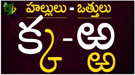 Hallulu Vatthulu హల్లులు వత్తులు How To Write Telugu Hallulu క ఱ