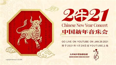2021 Cincinnati Chinese Music Society Chinese New Year Concert 2021大辛