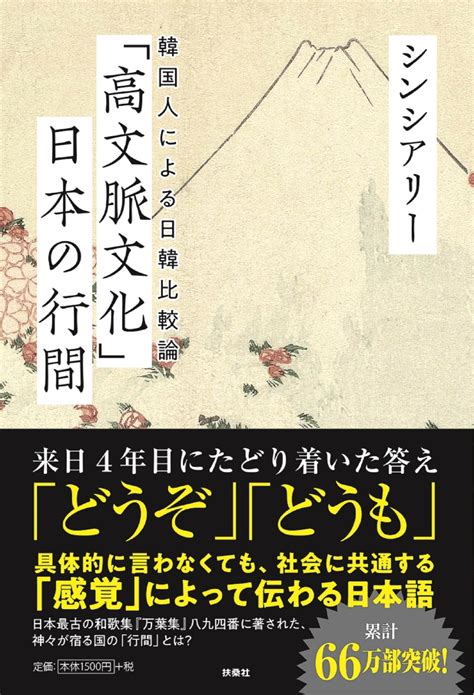 楽天ブックス 「高文脈文化」日本の行間 ～韓国人による日韓比較論～ シンシアリー 9784594085087 本