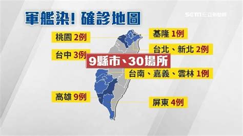 今日新增確診數 = (cdc發佈之新增確診數) 請點此連結, 查閱校正回歸相關資料. 最大群聚感染!24確診海軍官兵足跡遍北中南、逾30場所 | 生活 | 三立新聞網 SETN.COM