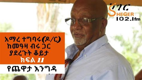 Ethiopia Sheger Fm Amare Tegbaru Dr አማረ ተግባሩዶር Interview With