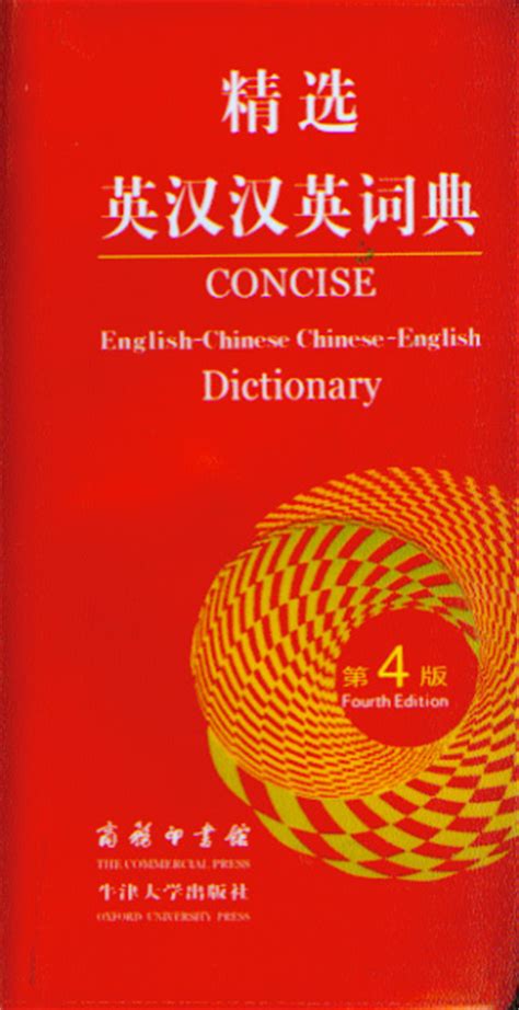 Additionally, it can also translate english into over 100 other languages. Concise English-Chinese Chinese-English Dictionary ...