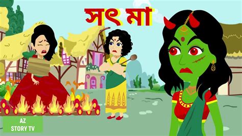 Sot Maa Bangla Golpo Bengali Story Jadur Golpo Az Story Tv