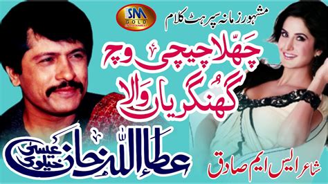 Challa Cheechi Vich Attaullah Khan Esa Khelvi Youtube