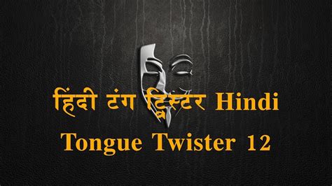 हिंदी टंग ट्विस्टर 12 hindi tongue twisters 12 for improve acting पीतल के पतीले youtube