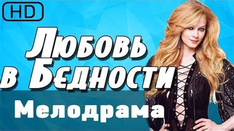 ФИЛЬМ 2018 про сложную судьбу! - Любовь в бедности - Русские мелодрамы ...