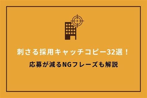 新卒採用で大切なキャッチコピーの作り方！タイプ別キャッチコピー20選｜hrドクター｜株式会社jaic