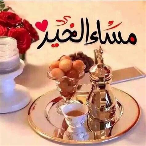 مساء الخير Good Morning Arabic Good Morning Cards Good Morning Good Night Good Afternoon