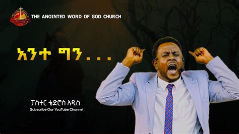 አንተ ግን ፓስተር ቴዲ Ethiopian Protestant Sibekt 2020 Youtube