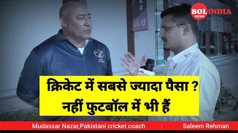 former pakistan player mudassar nazar exclusive interview with saleem rehman bol india news