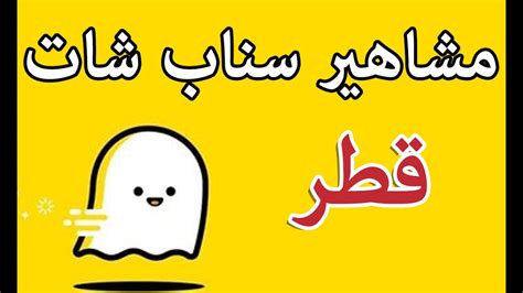 قم بتجريب آخر إصدار من snapchat2021 لـ android. ‫مشاهير سناب شات قطر‬‎ - YouTube