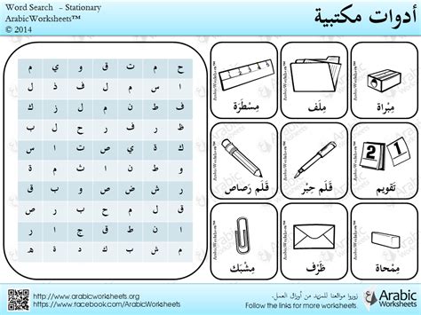 Arabic Stationary Word Search Arabic Word Search Pinterest Word