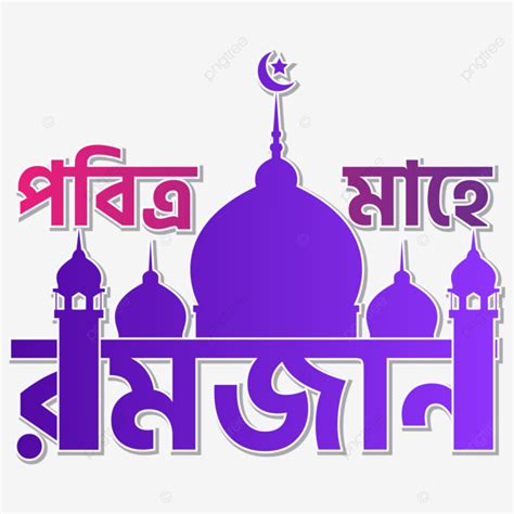 Pobitro Mahe Ramadan With Mosque And Romjan Bangla Typography Vector
