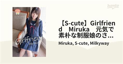 【s Cute】girlfriend Miruka 元気で素朴な制服娘のされるがままh Adult Honto電子書籍ストア
