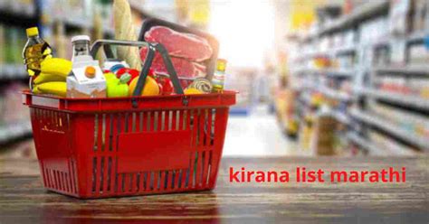 Kirana List Marathi घरगुती किराणा मालाची यादी मराठी