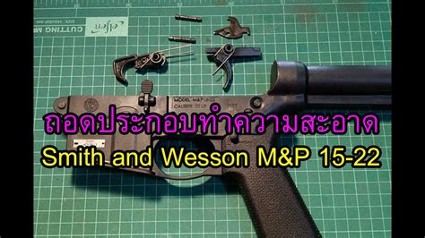 Smith and Wesson M P 15 22 Disassemble ถอดประกอบทำความสะอาด YouTube
