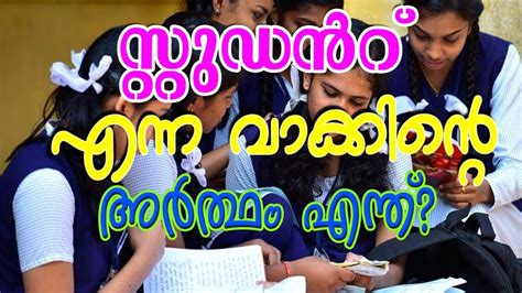 Real Meaning of Student | Malayalam - YouTube