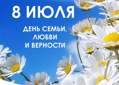 Впервые праздник, получивший название день семьи, любви и верности, прошел в июле 2008 года. 8 июля - День семьи, любви и верности | www.adm-tavda.ru
