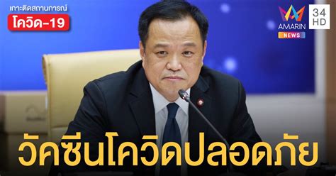 หลังฉีดวัคซีนให้ผ่อนคลาย รอดูอาการในบริเวณที่ฉีดประมาณ 30 นาที ทั้งนี้ การฉีดวัคซีนโควิด 19 อาจทำให้ผู้ป่วยบางรายมีระดับ. อนุทิน วอนกลุ่มเสี่ยง ฉีดวัคซีนโควิด ยันปลอดภัย หวังสร้าง ...