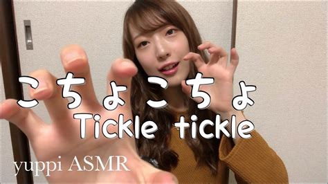 【asmr】エアーこちょこちょ。〜tickle Tickle〜【囁き声】 Youtube