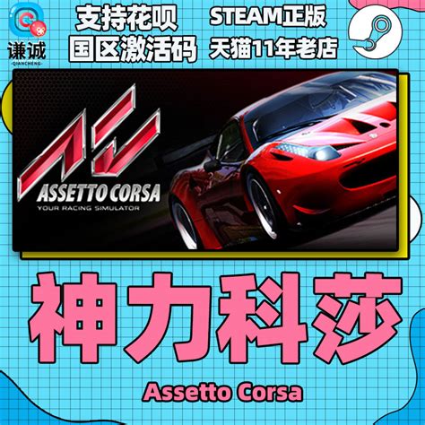 PC中文正版 steam神力科莎 Assetto Corsa CDKey激活码挑战者扩展包 Challengers Pack神力科莎争锋 虎窝淘