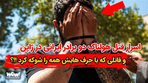 اسرار قتل هولناک 2 برادر ایرانی در ژاپن و قاتلی که با حرف هایش همه را شوکه کرد ؟ Youtube