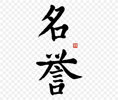 Kanji Bushido Chinese Characters Word Japanese Png 385x700px Kanji