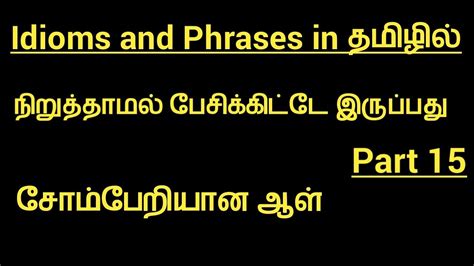 This book will help you learning this language. Idioms and Phrases #15 | Useful Idioms | Spoken English to Tamil Translations | Learning Tricks ...