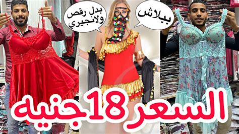 عبدالموجود بيتحدي التجار وهيبيع ببلاش السعر 18جنيه😍لانجيري وبدل رقص