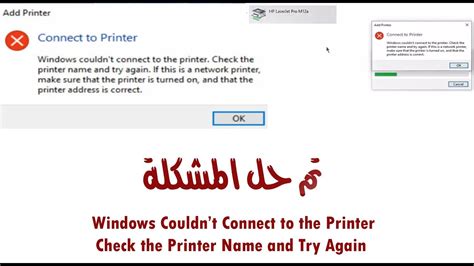 Windows Couldnt Connect to the Printer Check the Printer Name لا يمكن الاتصال بالطابعة تأكد