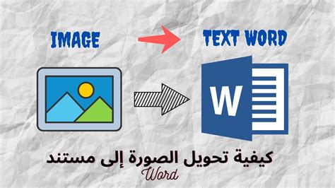 كيفية تحويل الصورة إلى مستند Word How To Convert Image To Word
