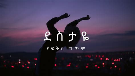 Ethiopia Amharic Love Poem አዲስ የፍቅር ግጥም Destaye ደስታዬ By Aki