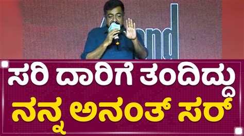 Yogaraj Bhat ಸರಿ ದಾರಿಗೆ ತಂದಿದ್ದು ನನ್ನ Anant Nag ಸರ್ Gaalipata2 Success Event Newsfirst