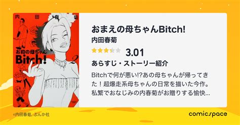 『おまえの母ちゃんbitch 』 内田春菊 のあらすじ・感想・評価 comicspace コミックスペース