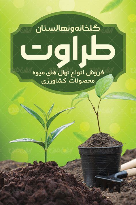 طرح لایه باز کارت ویزیت گلخانه و نهالستان ایران طرح