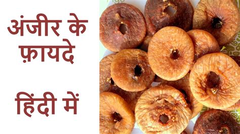 Anjeer Fig Health Benefits In Hindi अंजीर के चमत्कारिक फायदे