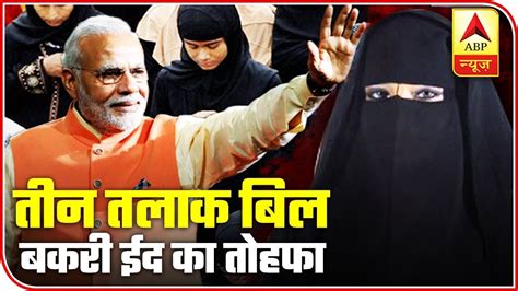 Muslim Women In Jaipur Call Passage Of Triple Talaq Bill A Pre Bakrid T Abp News Youtube