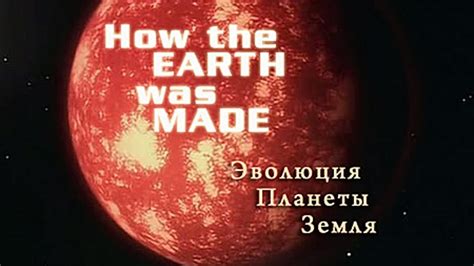 How The Earth Was Made 2007 Movie Flixi
