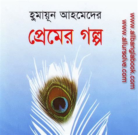 Premer Golpo By Bangla Writer Humayun Ahmed All Bangla Book