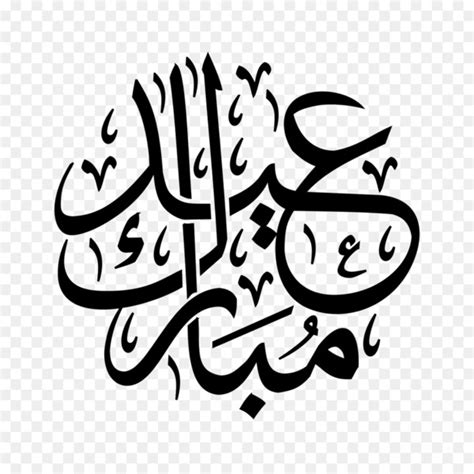 Eid Al Fitr Eid Mubarak Eid Al Adha Ramadan Arabic Calligraphy Eid