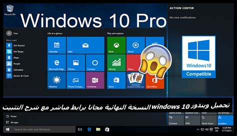 تحميل ويندوز Windows 10 النسخة النهائية مجانا برابط مباشر مع شرح التثيت