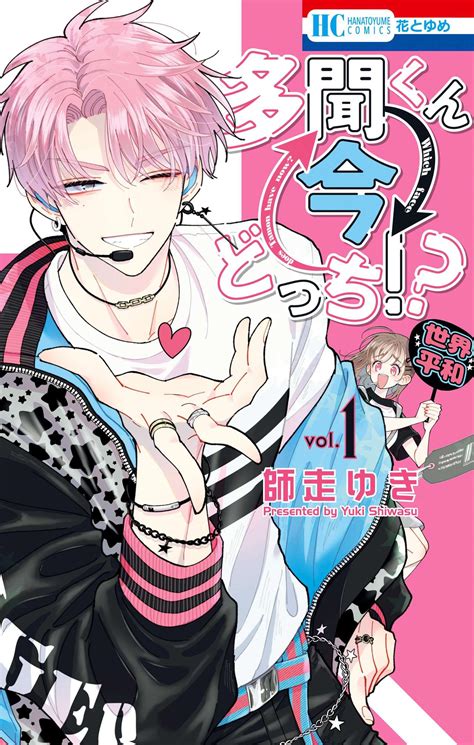 Manga Passion – „Tamon-kun Ima Docchi!?“ von „Takane & Hana“-Mangaka