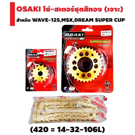 ราคา OSAKI ชุดโซ่-สเตอร์ (สีทอง//เจาะ) สำหรับ WAVE-100S.WAVE-110i, WAVE-125i WAVE-125,MSX,DREAM 