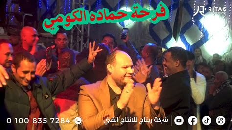 الفنان محمد حجاج واجمل كوكتيل فرحة الفنان حماده الكومي الكوم الاحمر