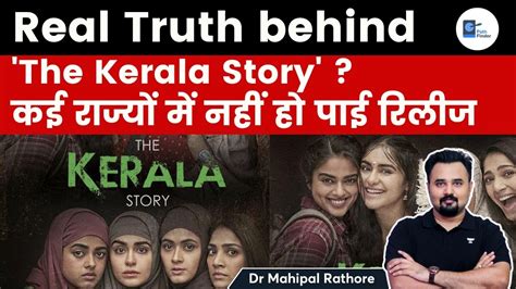 The Real Truth Behind Kerala Story L सरकार के अनुसार कितनी महिलाओं ने
