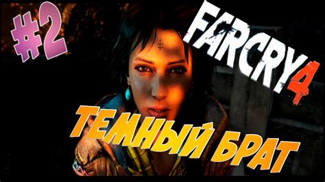 Far Cry 4 Полное прохождение на русском Темный брат 2 Youtube